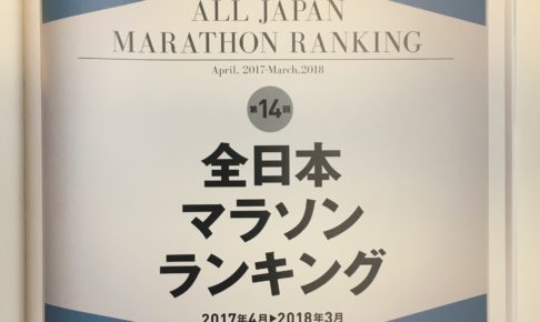 第14回全日本マラソンランキング表紙