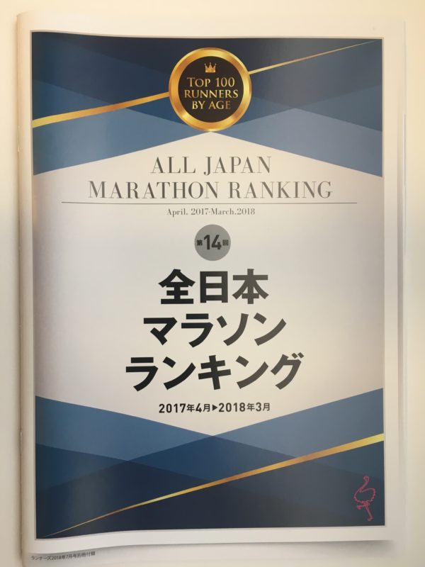 第14回全日本マラソンランキング表紙