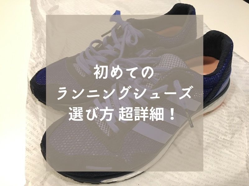 ランニングシューズの選び方 初心者向けおすすめシューズ入手までの詳細手順
