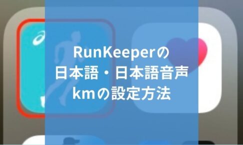 RunKeeperの日本語・日本語音声・キロメートルの設定方法