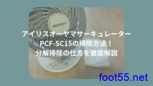 アイリスオーヤマサーキュレーターPCF-SC15の掃除方法！分解掃除の仕方を徹底解説