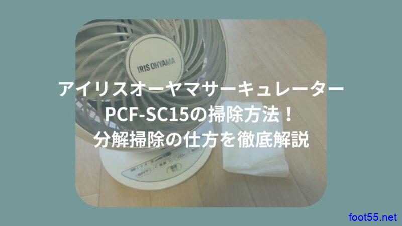 アイリスオーヤマサーキュレーターPCF-SC15の掃除方法！分解掃除の仕方を徹底解説