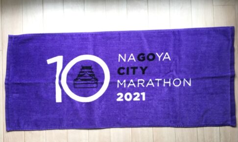 名古屋シティマラソン2021のタオル