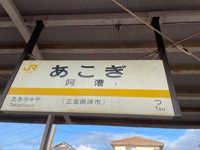 JR紀勢本線阿漕駅　駅構内の看板