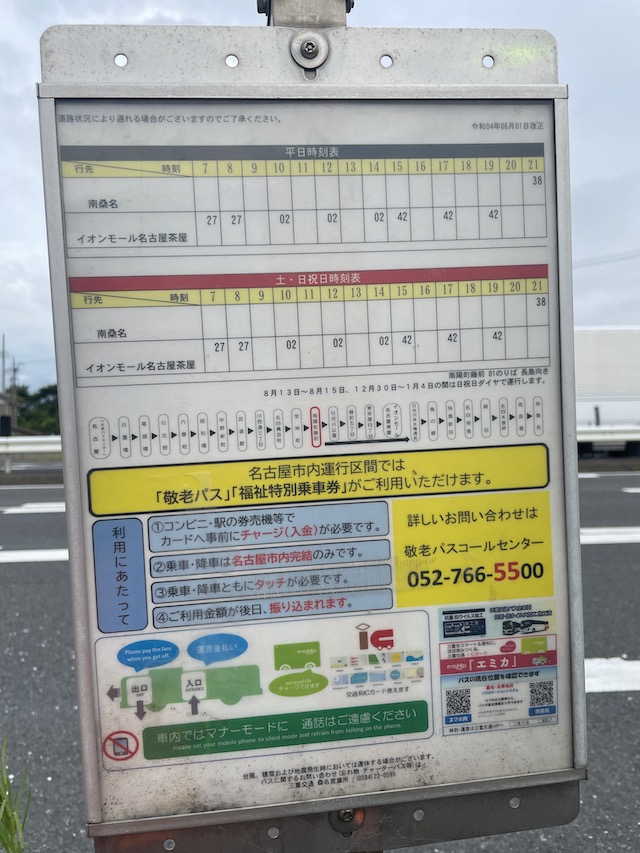 南陽町バス停の時刻表（イオンモール名古屋茶屋方面2022年8月現在）