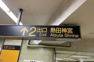 神宮西駅（熱田神宮西駅）2番出口看板