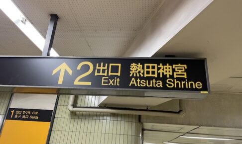 神宮西駅（熱田神宮西駅）2番出口看板