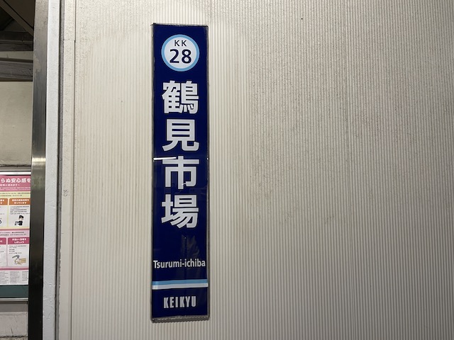 京浜急行鶴見市場駅のホーム看板