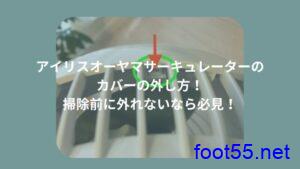 アイリスオーヤマサーキュレーターのカバーの外し方！掃除前に外れないなら必見！
