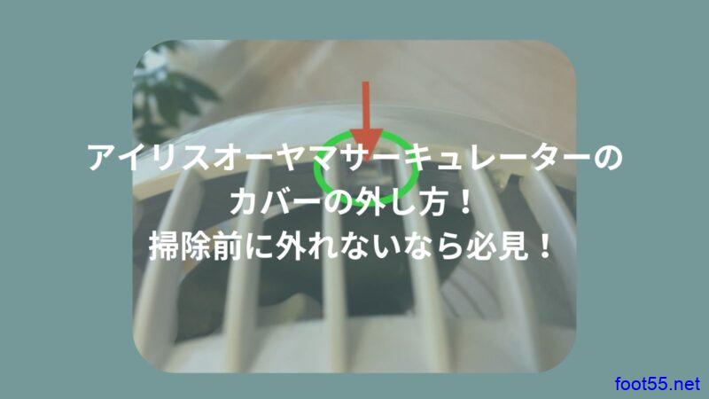 アイリスオーヤマサーキュレーターのカバーの外し方！掃除前に外れないなら必見！